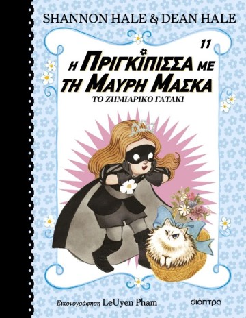 Η πριγκίπισσα με τη μαύρη μάσκα 11, Το ζημιάρικο γατάκι