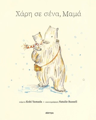 Χάρη σε σένα, μαμά