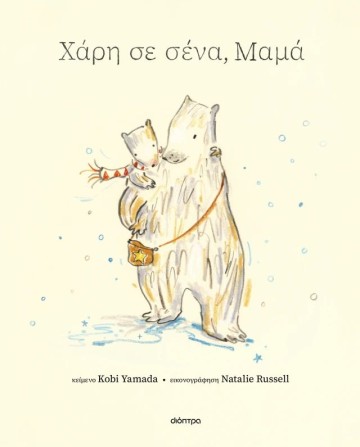 Χάρη σε σένα, μαμά