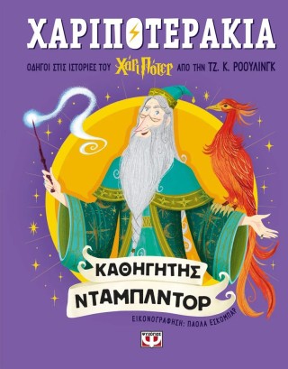 ΧΑΡΙΠΟΤΕΡΑΚΙΑ: ΚΑΘΗΓΗΤΗΣ ΝΤΑΜΠΛΝΤΟΡ