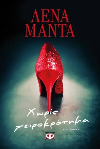 ΧΩΡΙΣ ΧΕΙΡΟΚΡΟΤΗΜΑ