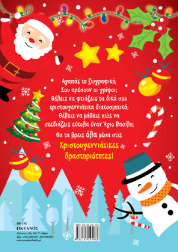 ΧΡΙΣΤΟΥΓΕΝΝΙΑΤΙΚΕΣ ΔΡΑΣΤΗΡΙΟΤΗΤΕΣ