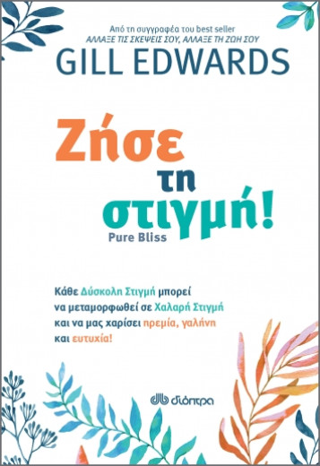 ΖΗΣΕ ΤΗ ΣΤΙΓΜΗ! 
