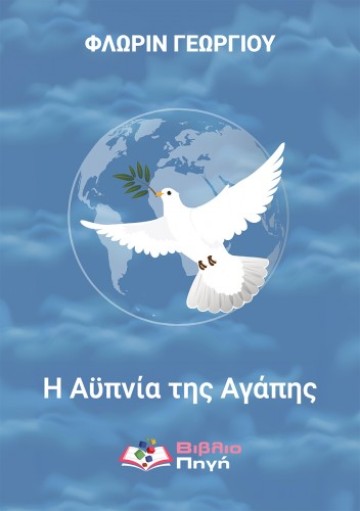 Συνέντευξη με τον γνωστό Ρουμάνο ποιητή Φλωρίν Γεωργίου