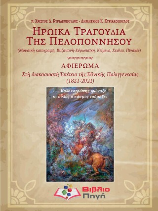 Ηρωικά τραγούδια της Πελοποννήσου