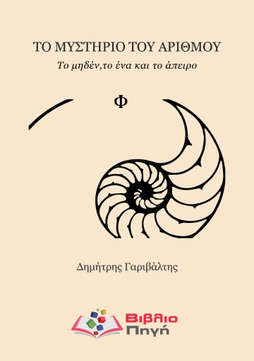 Ένα βιβλίο για όσους κρύβουν ένα μικρό φιλόσοφο μέσα τους